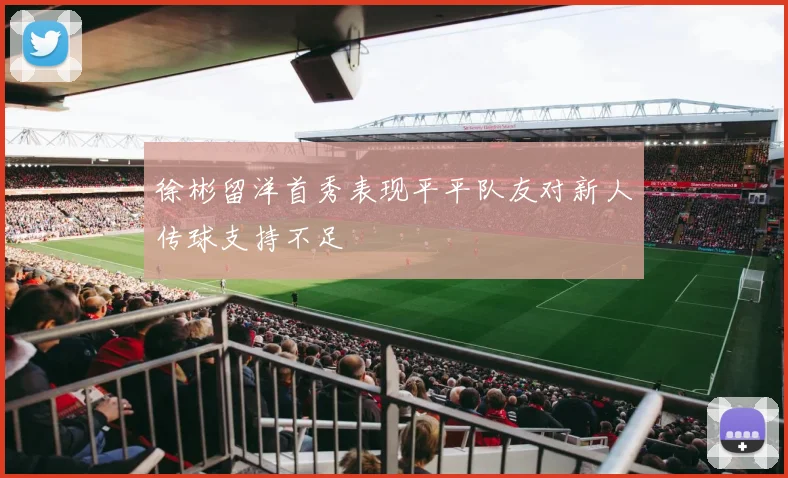 徐彬留洋首秀表现平平队友对新人传球支持不足