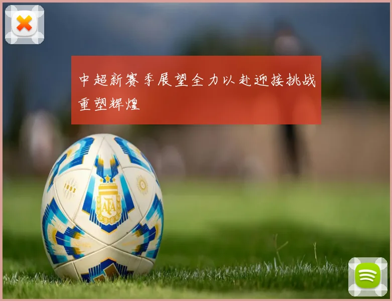 中超新赛季展望全力以赴迎接挑战重塑辉煌
