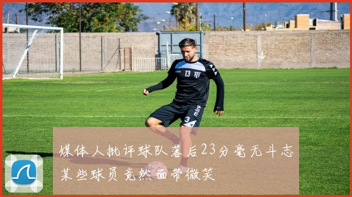 媒体人批评球队落后23分毫无斗志某些球员竟然面带微笑
